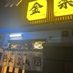 金楽 浅草店 - 
