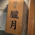 銀座 朧月 - 看板
