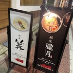 銀座 朧月 - 数寄屋通り左側に朧月さんと篝さんへの案内看板有り。