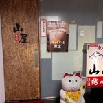 山屋 - 