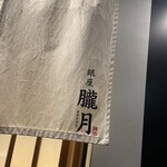 銀座 朧月 - 暖簾