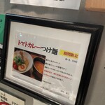 銀座 朧月 - 店外トマトカレーつけ麺説明書