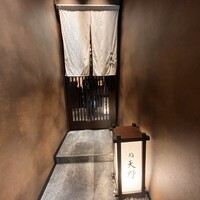 名駅 鮨 天野 - 