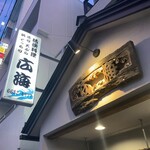 活魚料理 広海 - 