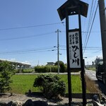 ひし川 - 