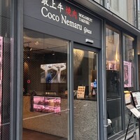 焼肉Coco Nemaru Ginza - 