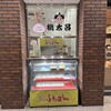 長崎ぶたまん 桃太呂 長崎駅店