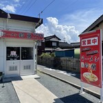ラーメン鈴蘭 - 