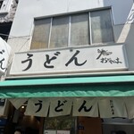 おにやんま 人形町店 - 