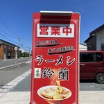 ラーメン鈴蘭 - 