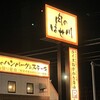 肉のはせ川 豊田御立町店