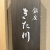 銀座 きた川