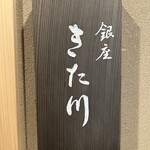 銀座 きた川 - 