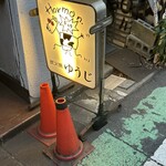 炭火焼 ゆうじ - 