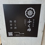 柳橋惣菜 ふく田 - 