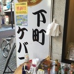 下町ケバブ - 