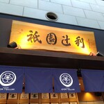 祇園辻利 東京スカイツリータウン・ソラマチ店 - 