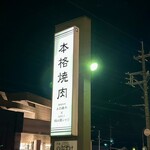 肉屋のぶすけ - 