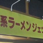 家系ラーメン ジェット家 - 
