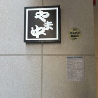 博多もつ鍋 やま中 博多店 - 