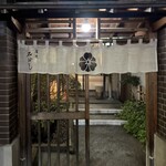 石ばし - 暖簾の向こうに未知なる味が広がる