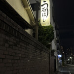 石ばし - お店の設え、玄関まで繋がる煉瓦屏