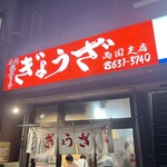 亀戸ぎょうざ 両国支店 - 