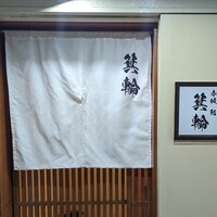 鮨 箕輪 - 