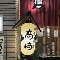 味処 高崎 - 
