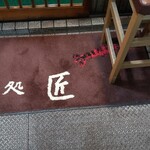 鮨処 匠 - 入口マット
