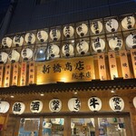 魚と日本酒&炭火焼鳥 新橋商店 総本店 - 