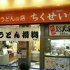 竹清 アリオ倉敷店