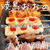 焼鳥おおの 