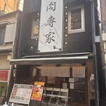 馬肉と日本酒 生肉専家 たてがみ - 