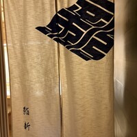 鮨 新 - 