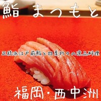 博多 鮨 まつもと - 