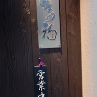 日本料理 まめ福 - 