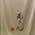 日本料理 美と和akita-K- - 