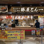 豚屋とん一 アリオ蘇我店 - 