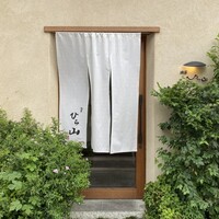 浅草 ひら山 - 