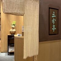 割烹酒亭 三分亭 東京ミッドタウン日比谷 - 
