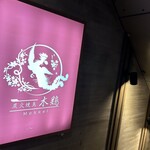 炭火焼鳥 木鶏 - 