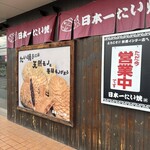 日本一たい焼き - 