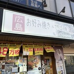 広島お好み焼き 弘々家 - 