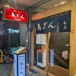 鳥ぎん 銀座本店 - 