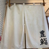 豊鮨 - 