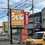 こがね製麺所 - 