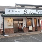 山系無双 烈火 名神口店 - 
