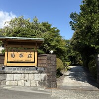 菊華荘 - 