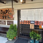 こんぴらうどん - 